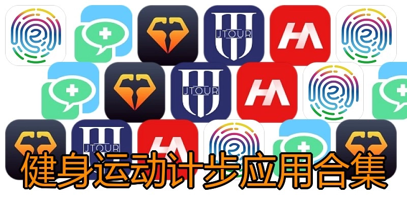 健身运动计步应用合集