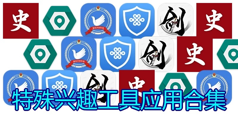 特殊兴趣工具应用合集