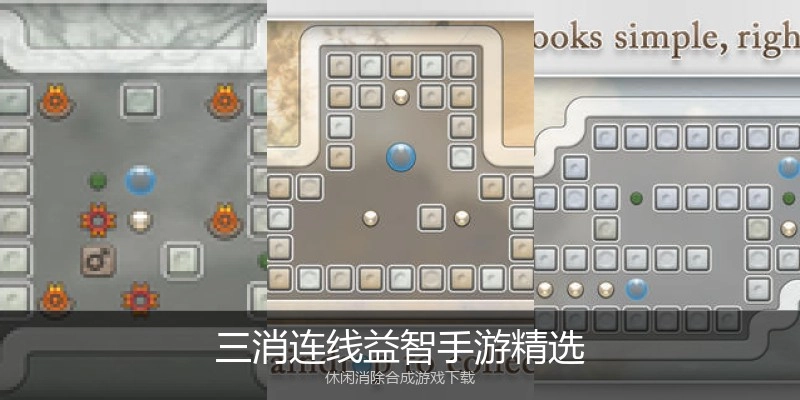 三消连线益智手游精选
