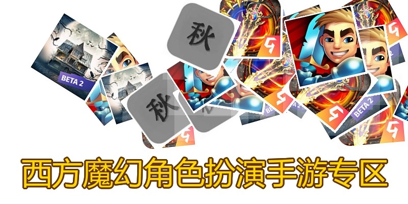 西方魔幻角色扮演手游专区