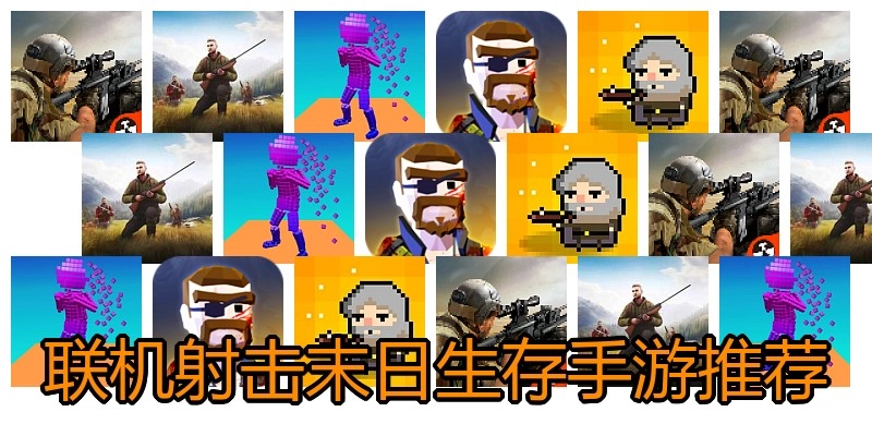 联机射击末日生存手游推荐