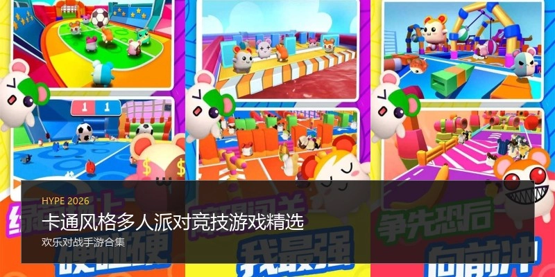 卡通风格多人派对竞技游戏精选