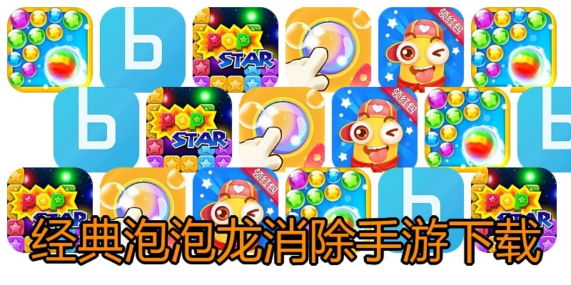 经典泡泡龙消除手游下载