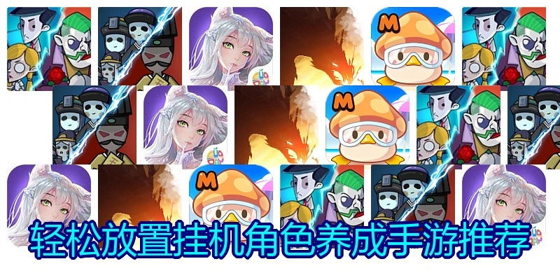 轻松放置挂机角色养成手游推荐