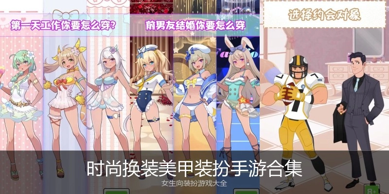 时尚换装美甲装扮手游合集