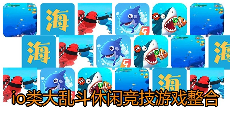 io类大乱斗休闲竞技游戏整合