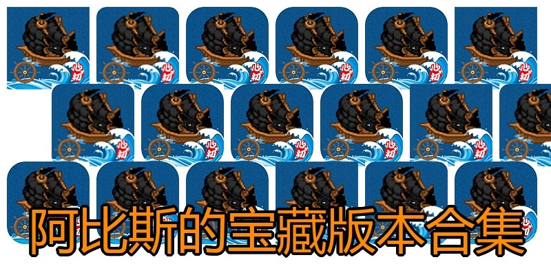 阿比斯的宝藏版本合集