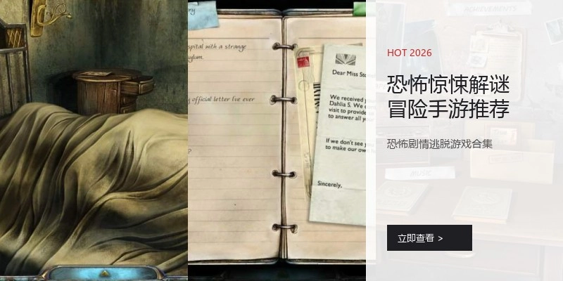 恐怖惊悚解谜冒险手游推荐