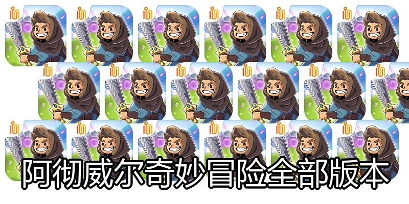 阿彻威尔奇妙冒险全部版本