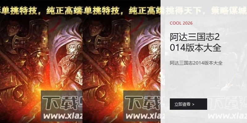 阿达三国志2014版本大全