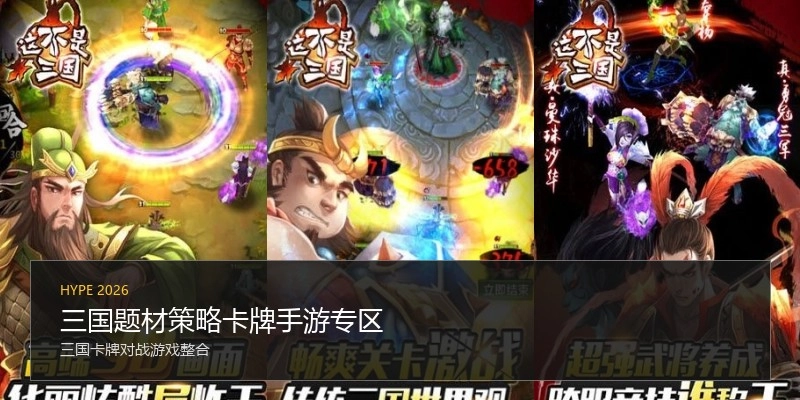 三国题材策略卡牌手游专区