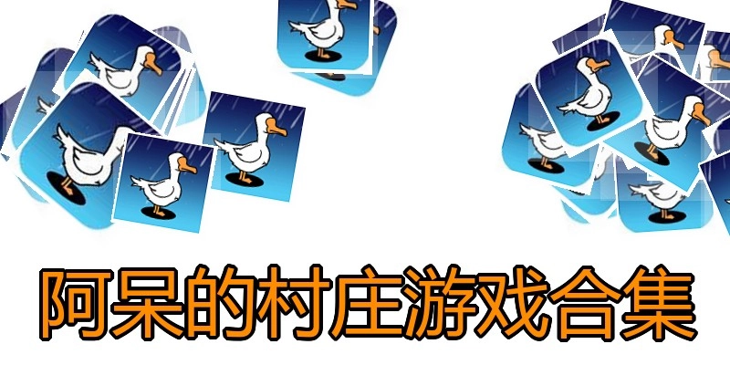 阿呆的村庄游戏合集