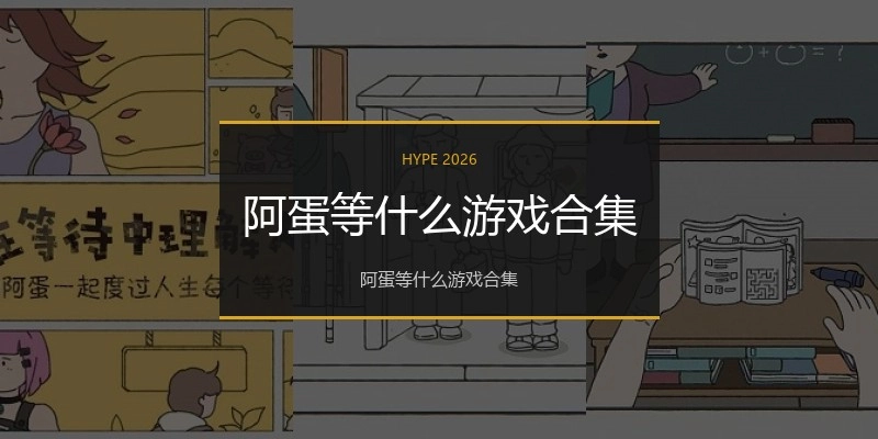 阿蛋等什么游戏合集