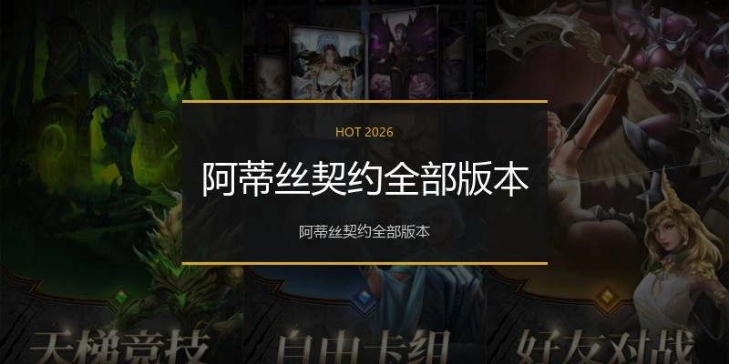 阿蒂丝契约全部版本