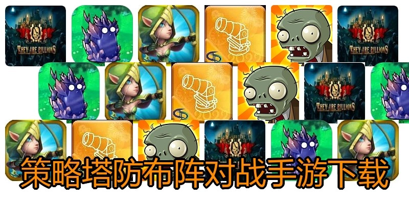 策略塔防布阵对战手游下载
