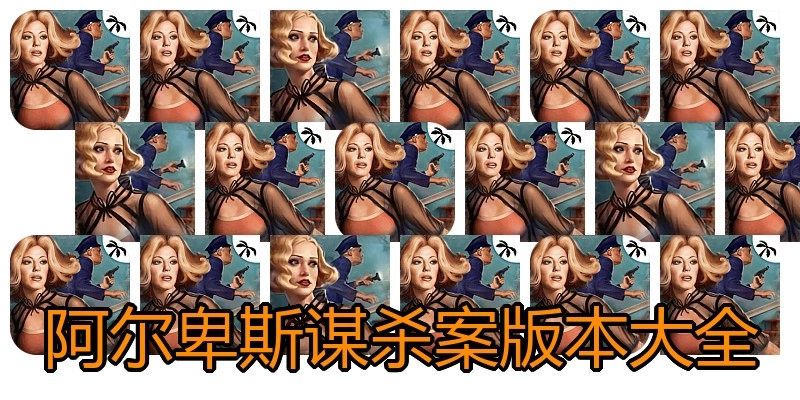 阿尔卑斯谋杀案版本大全