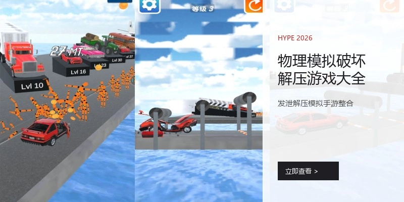 物理模拟破坏解压游戏大全
