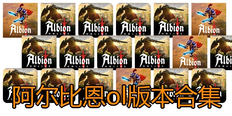 阿尔比恩ol版本合集
