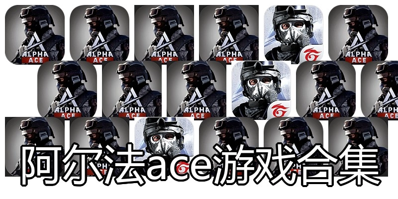 阿尔法ace游戏合集