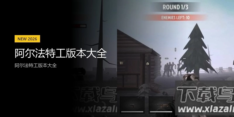 阿尔法特工版本大全