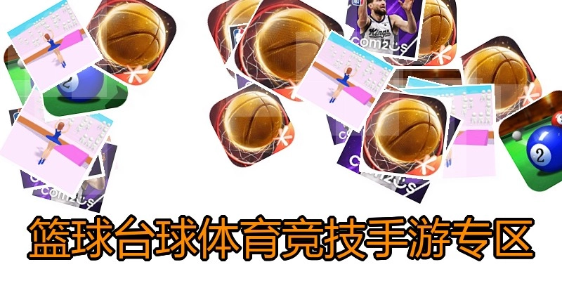 篮球台球体育竞技手游专区