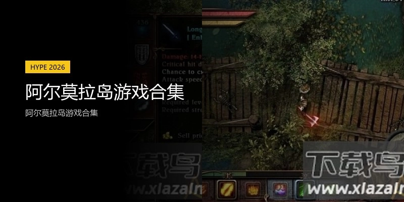 阿尔莫拉岛游戏合集