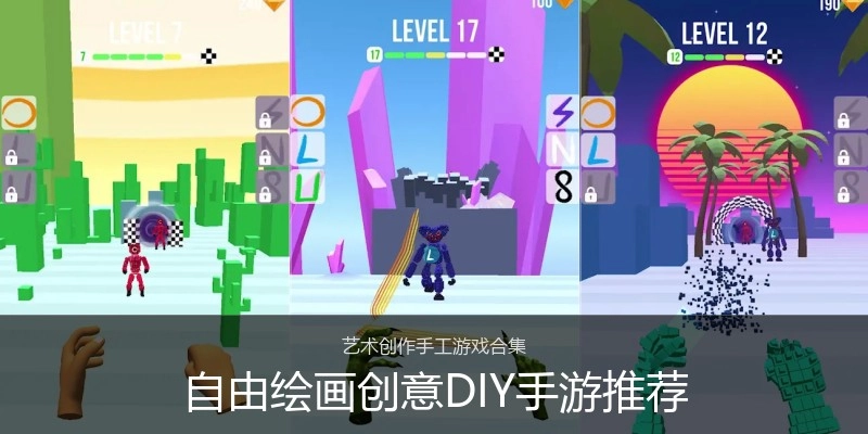 自由绘画创意DIY手游推荐