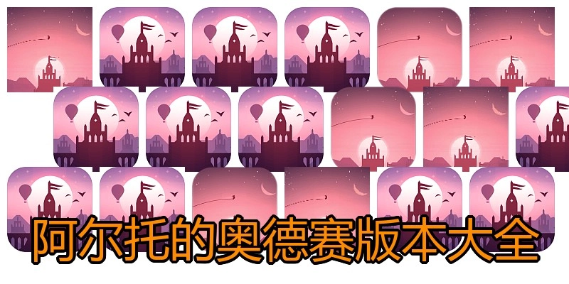 阿尔托的奥德赛版本大全