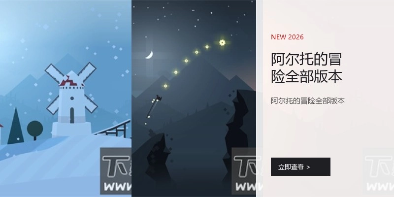 阿尔托的冒险全部版本