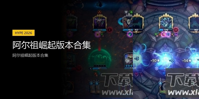 阿尔祖崛起版本合集