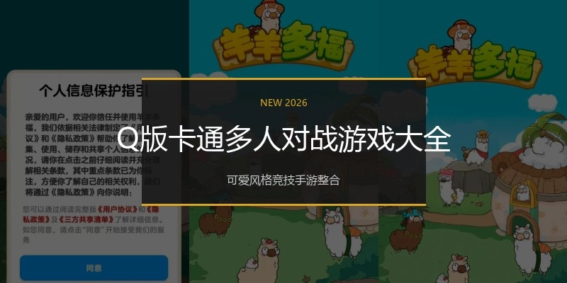 Q版卡通多人对战游戏大全