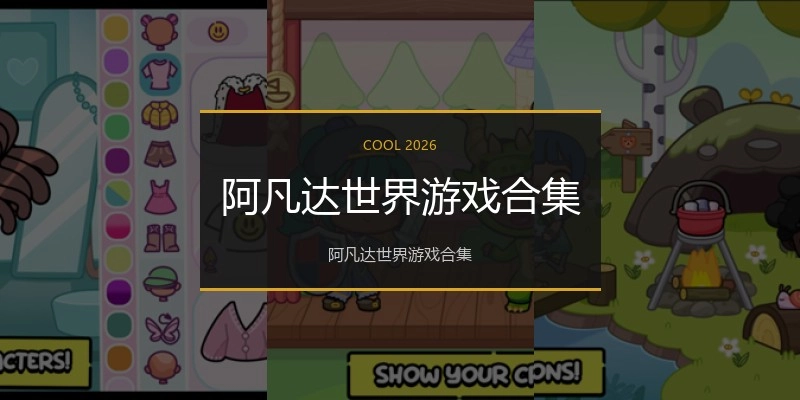 阿凡达世界游戏合集