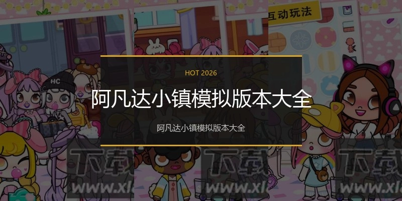 阿凡达小镇模拟版本大全