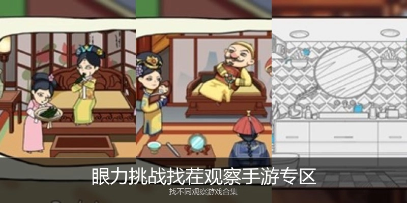 眼力挑战找茬观察手游专区