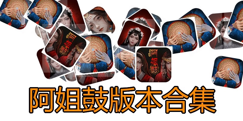 阿姐鼓版本合集