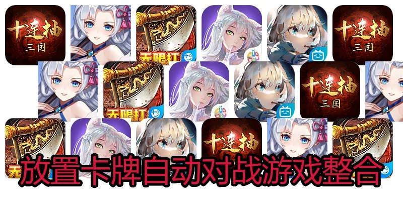 放置卡牌自动对战游戏整合