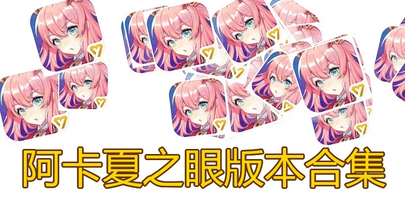 阿卡夏之眼版本合集