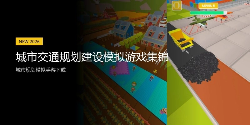 城市交通规划建设模拟游戏集锦