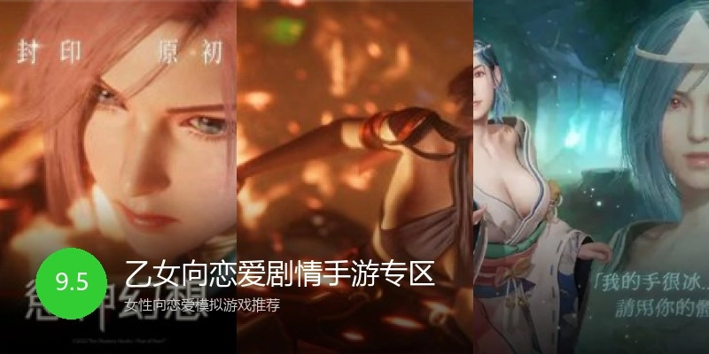 乙女向恋爱剧情手游专区