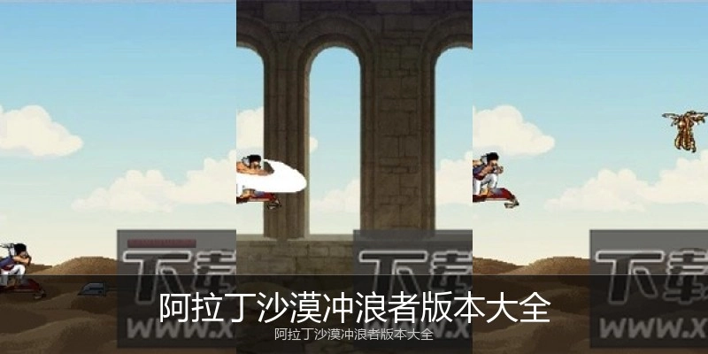 阿拉丁沙漠冲浪者版本大全