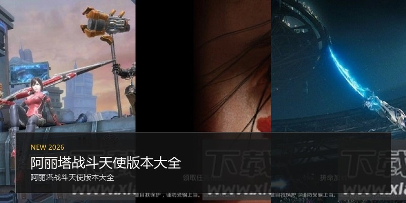 阿丽塔战斗天使版本大全