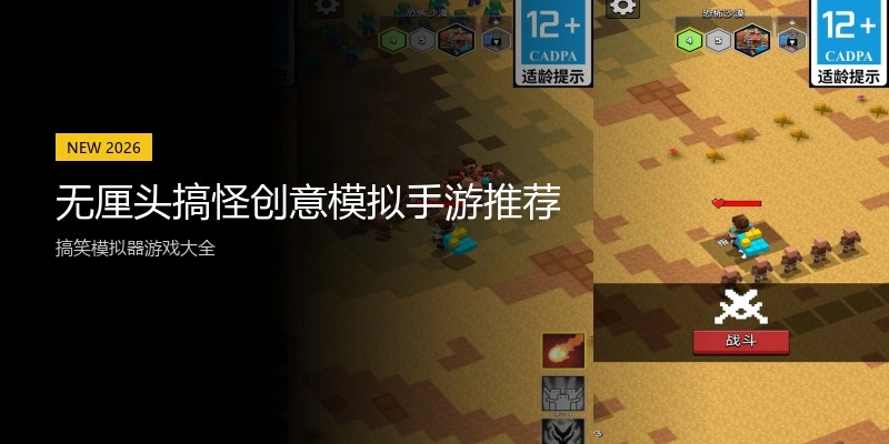 无厘头搞怪创意模拟手游推荐