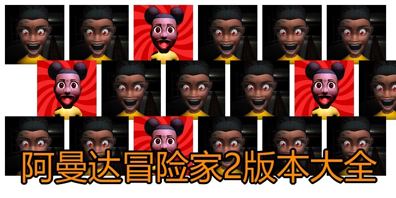 阿曼达冒险家2版本大全