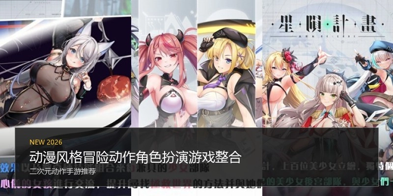动漫风格冒险动作角色扮演游戏整合