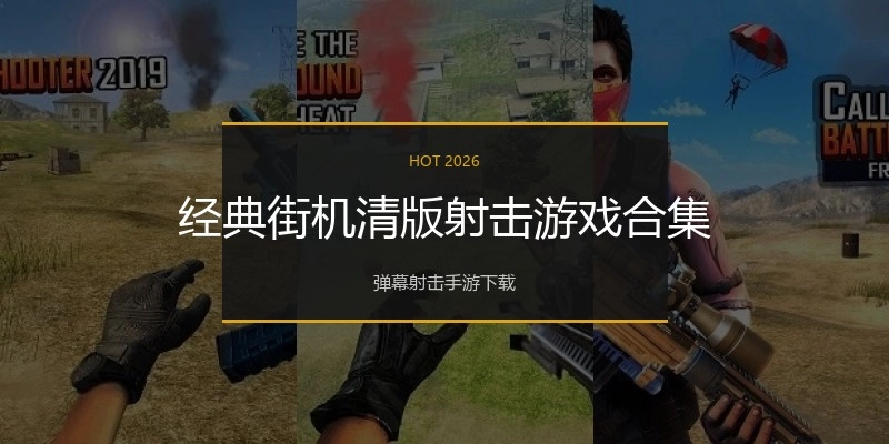 经典街机清版射击游戏合集