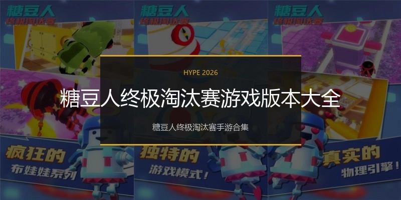 糖豆人终极淘汰赛游戏版本大全