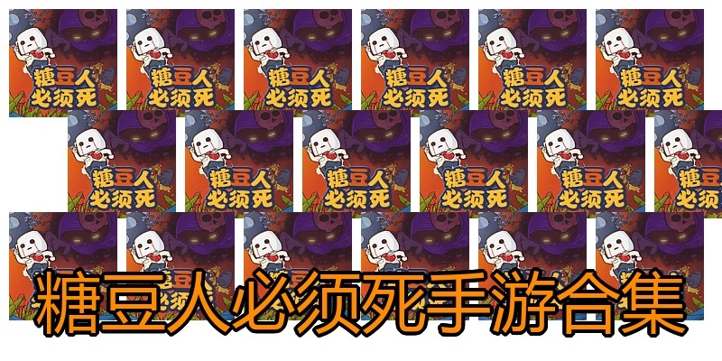 糖豆人必须死手游合集