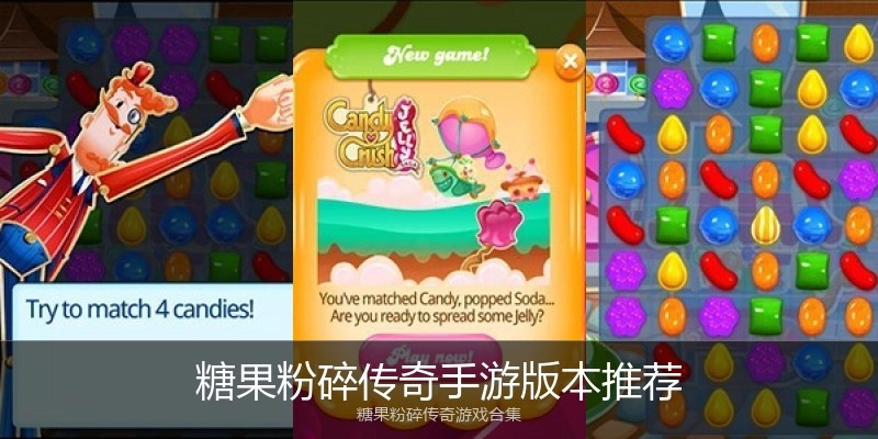 糖果粉碎传奇手游版本推荐