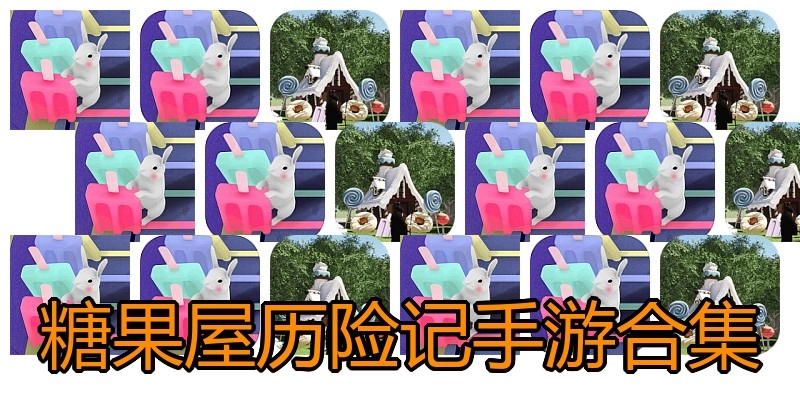 糖果屋历险记手游合集