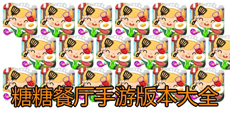 糖糖餐厅手游版本大全